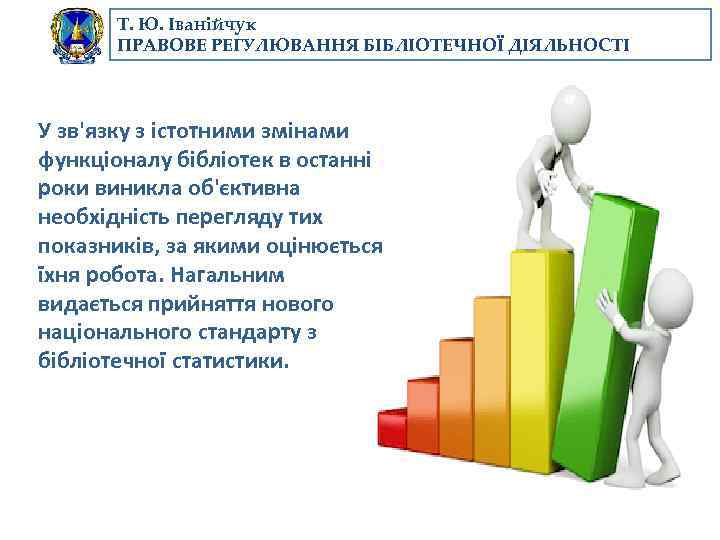 Т. Ю. Іванійчук ПРАВОВЕ РЕГУЛЮВАННЯ БІБЛІОТЕЧНОЇ ДІЯЛЬНОСТІ У зв'язку з істотними змінами функціоналу бібліотек