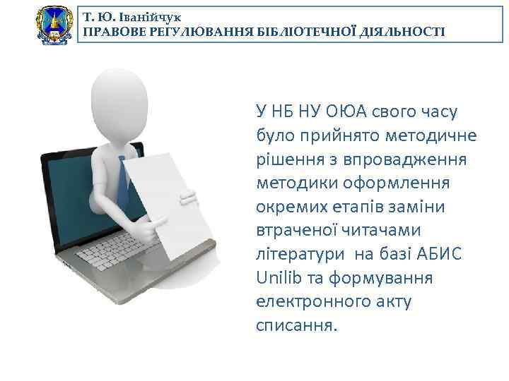 Т. Ю. Іванійчук ПРАВОВЕ РЕГУЛЮВАННЯ БІБЛІОТЕЧНОЇ ДІЯЛЬНОСТІ У НБ НУ ОЮА свого часу було