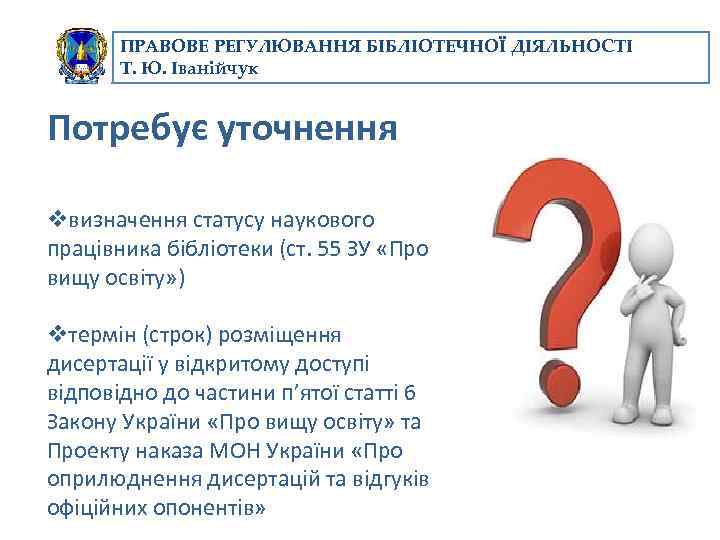 ПРАВОВЕ РЕГУЛЮВАННЯ БІБЛІОТЕЧНОЇ ДІЯЛЬНОСТІ Т. Ю. Іванійчук Потребує уточнення vвизначення статусу наукового працівника бібліотеки