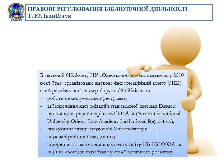 ПРАВОВЕ РЕГУЛЮВАННЯ БІБЛІОТЕЧНОЇ ДІЯЛЬНОСТІ Т. Ю. Іванійчук В науковій бібліотеці НУ «Одеська юридична академія»