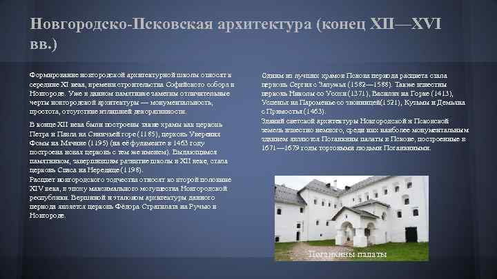 Новгородско-Псковская архитектура (конец XII—XVI вв. ) Формирование новгородской архитектурной школы относят к середине XI