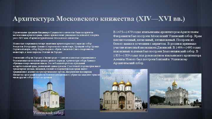 Архитектура Московского княжества (XIV—XVI вв. ) Строительные традиции Владимиро-Суздальского княжества были восприняты московскими архитекторами,