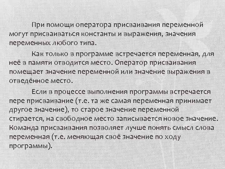 При помощи оператора присваивания переменной могут присваиваться константы и выражения, значения переменных любого типа.