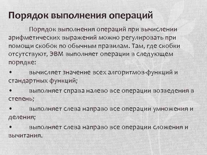 Порядок выполнения операций при вычислении арифметических выражений можно регулировать при помощи скобок по обычным