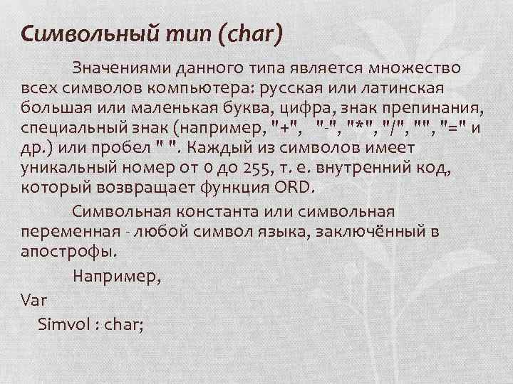 Символьный тип (char) Значениями данного типа является множество всех символов компьютера: русская или латинская