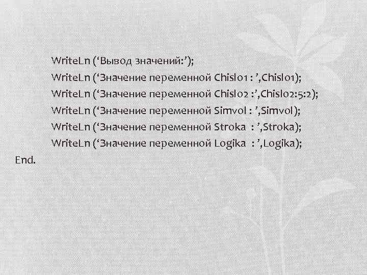 Write. Ln (‘Вывод значений: ’); Write. Ln (‘Значение переменной Chislo 1 : ’, Chislo