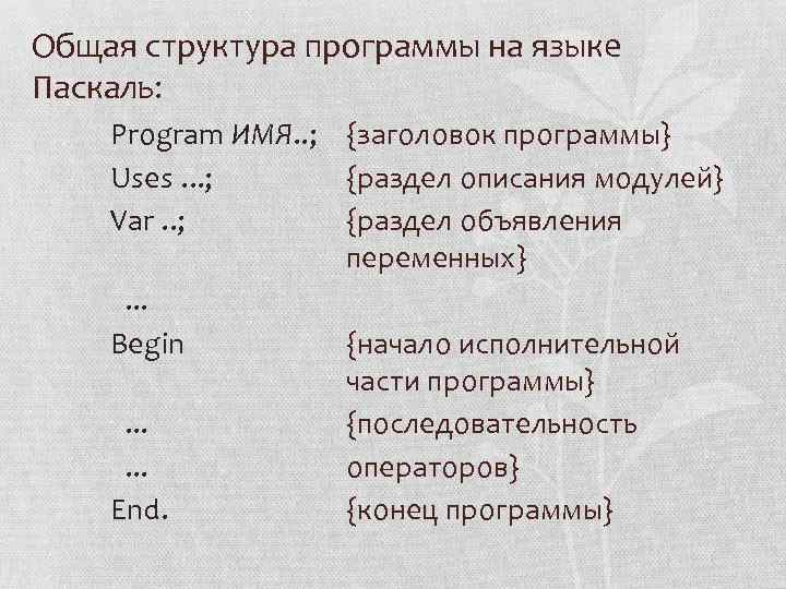 Общая структура программы на языке Паскаль: Рrogram ИМЯ. . ; {заголовок программы} Uses. .