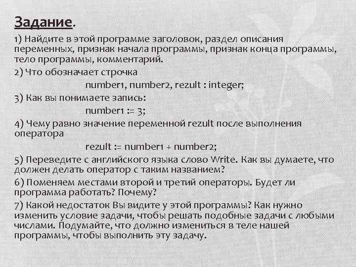 Задание. 1) Найдите в этой программе заголовок, раздел описания переменных, признак начала программы, признак