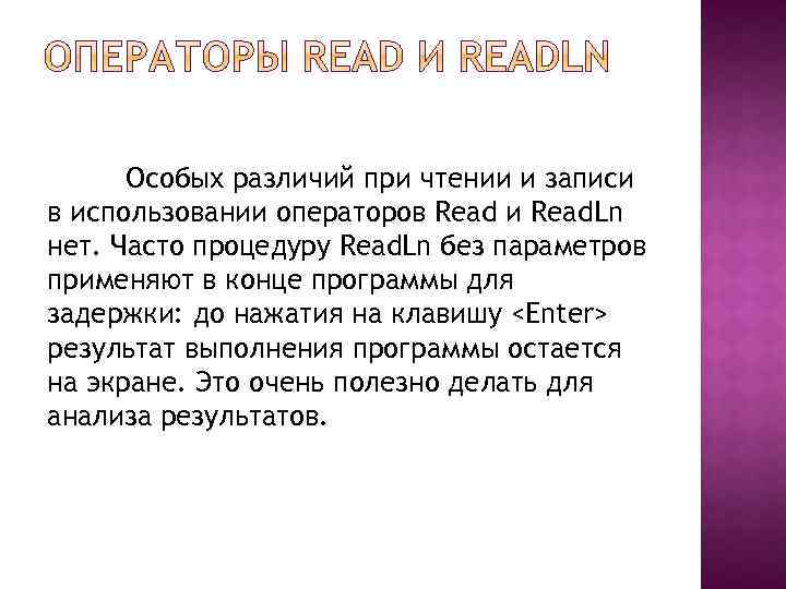 Особых различий при чтении и записи в использовании операторов Read и Read. Ln нет.