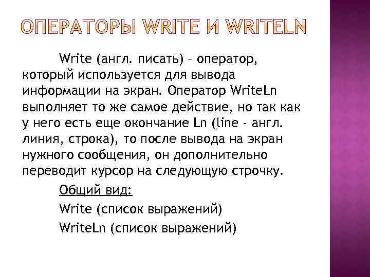 Write (англ. писать) – оператор, который используется для вывода информации на экран. Оператор Write.