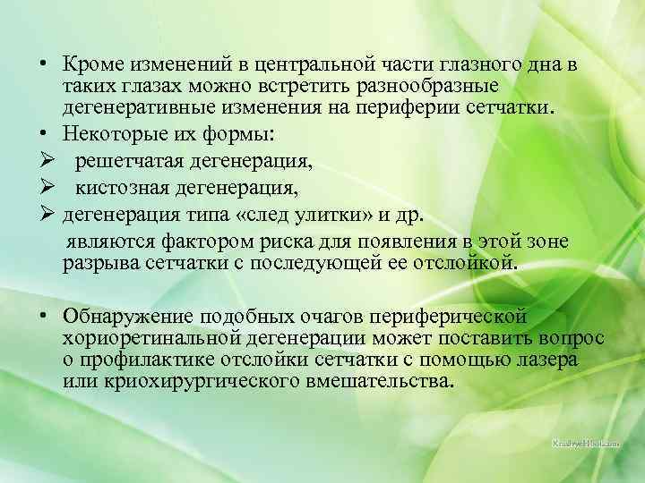  • Кроме изменений в центральной части глазного дна в таких глазах можно встретить