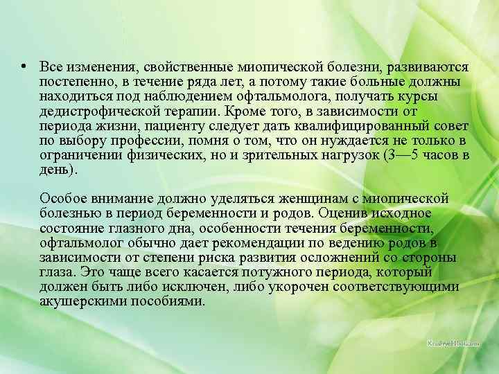  • Все изменения, свойственные миопической болезни, развиваются постепенно, в течение ряда лет, а