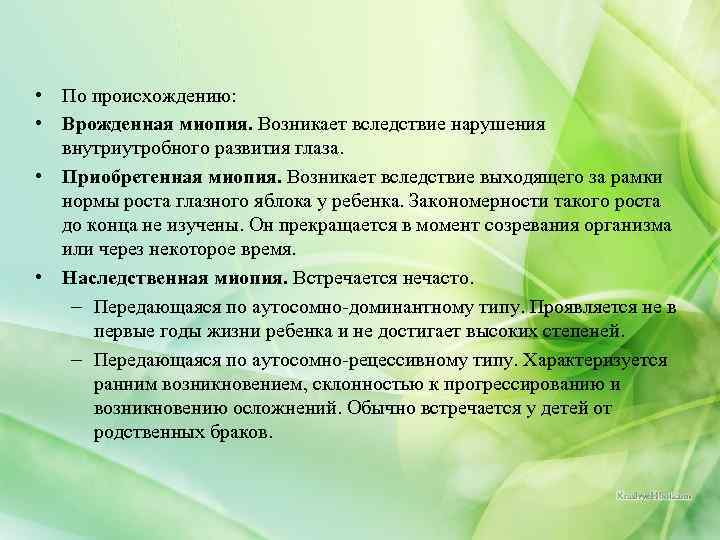  • По происхождению: • Врожденная миопия. Возникает вследствие нарушения внутриутробного развития глаза. •