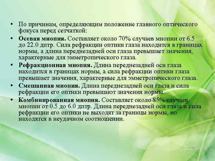  • По причинам, определяющим положение главного оптического фокуса перед сетчаткой: • Осевая миопия.