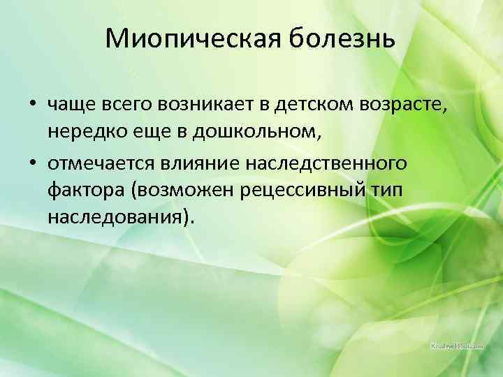 Миопическая болезнь • чаще всего возникает в детском возрасте, нередко еще в дошкольном, •