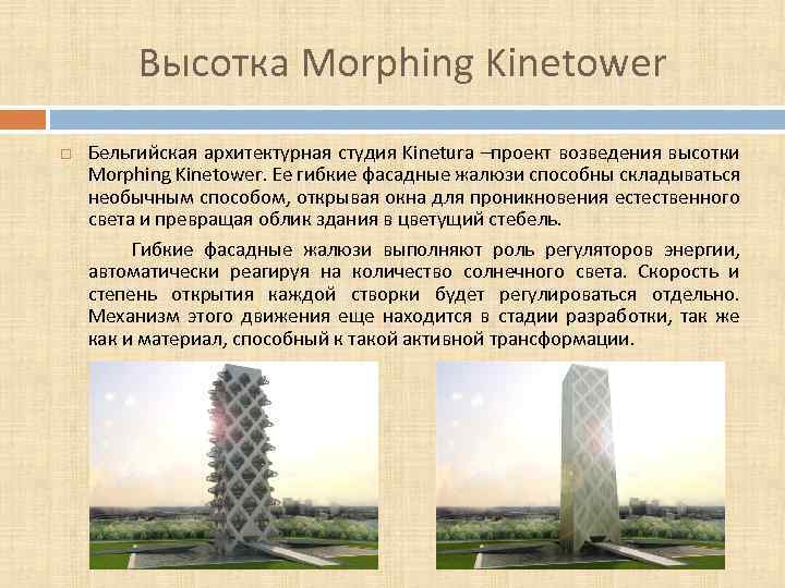 Высотка Morphing Kinetower Бельгийская архитектурная студия Kinetura –проект возведения высотки Morphing Kinetower. Ее гибкие