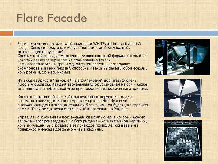 Flare Facade Flare – это детище берлинской компании WHITEvoid interactive art & design. Свою