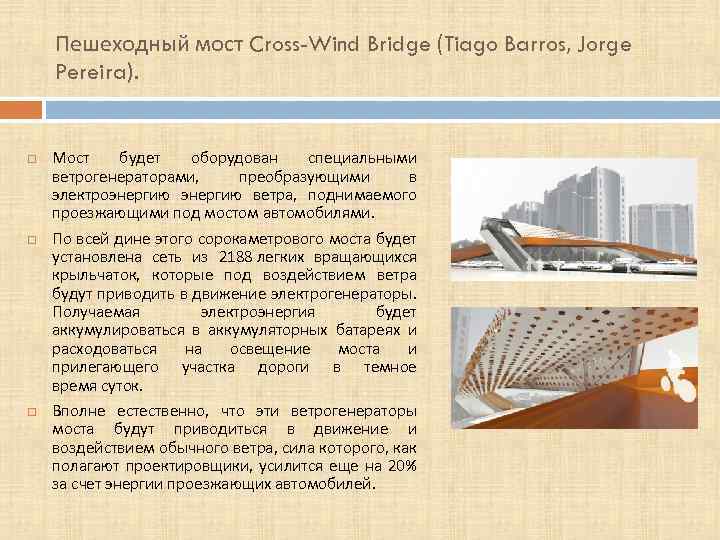Пешеходный мост Cross-Wind Bridge (Tiago Barros, Jorge Pereira). Мост будет оборудован специальными ветрогенераторами, преобразующими