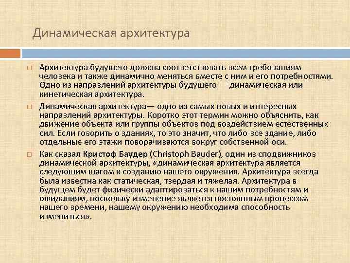 Динамическая архитектура Архитектура будущего должна соответствовать всем требованиям человека и также динамично меняться вместе