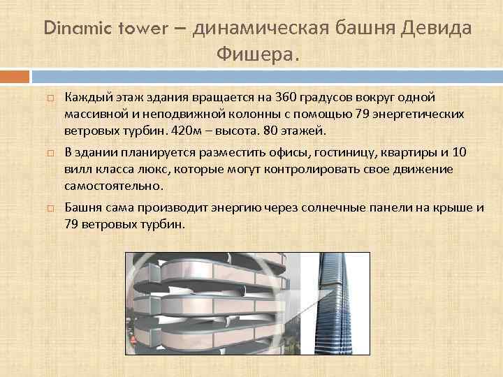Dinamic tower – динамическая башня Девида Фишера. Каждый этаж здания вращается на 360 градусов
