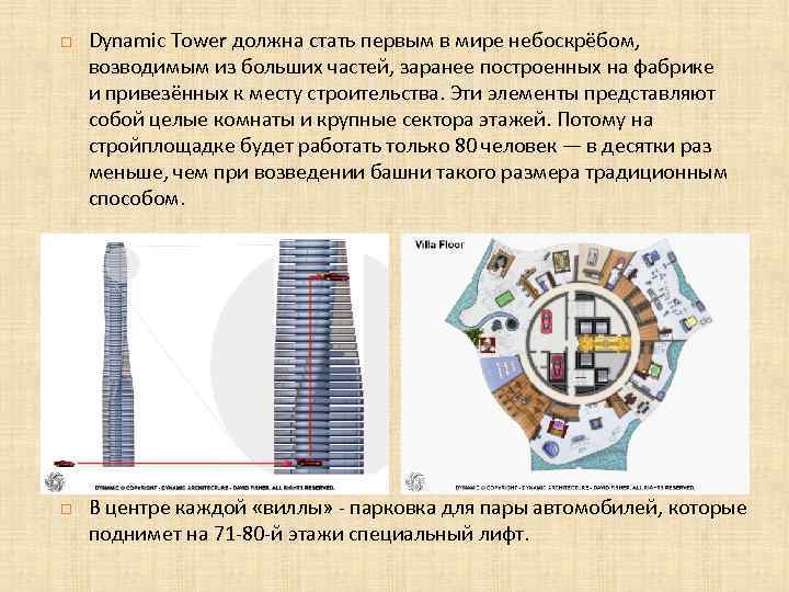 Dynamic Tower должна стать первым в мире небоскрёбом, возводимым из больших частей, заранее