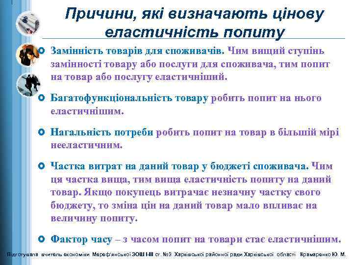 Причини, які визначають цінову еластичність попиту £ Замінність товарів для споживачів. Чим вищий ступінь