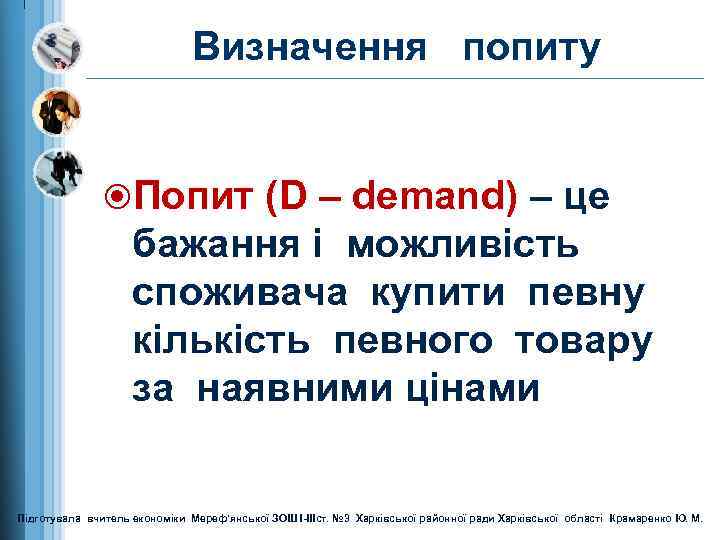 Визначення попиту Попит (D – demand) – це бажання і можливість споживача купити певну