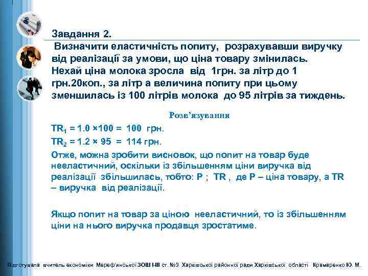 Завдання 2. Визначити еластичність попиту, розрахувавши виручку від реалізації за умови, що ціна товару