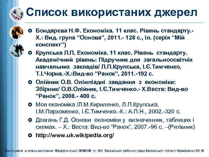 Список використаних джерел £ Бондарєва Н. Ф. Економіка. 11 клас. Рівень стандарту. - £