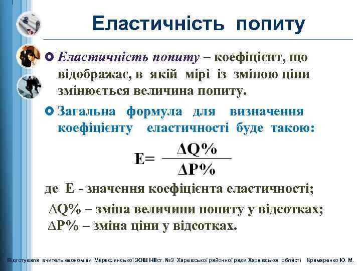 Еластичність попиту £ Еластичність попиту – коефіцієнт, що відображає, в якій мірі із зміною