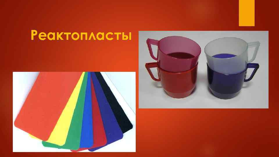 Реактопласты 