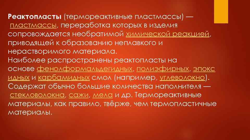 Реактопласты (термореактивные пластмассы) — пластмассы, переработка которых в изделия сопровождается необратимой химической реакцией, приводящей