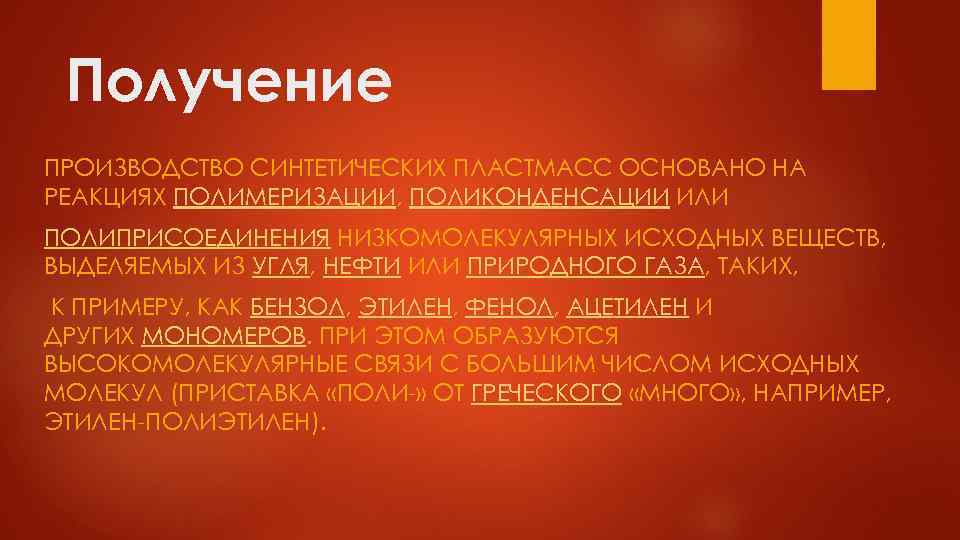 Получение ПРОИЗВОДСТВО СИНТЕТИЧЕСКИХ ПЛАСТМАСС ОСНОВАНО НА РЕАКЦИЯХ ПОЛИМЕРИЗАЦИИ, ПОЛИКОНДЕНСАЦИИ ИЛИ ПОЛИПРИСОЕДИНЕНИЯ НИЗКОМОЛЕКУЛЯРНЫХ ИСХОДНЫХ ВЕЩЕСТВ,