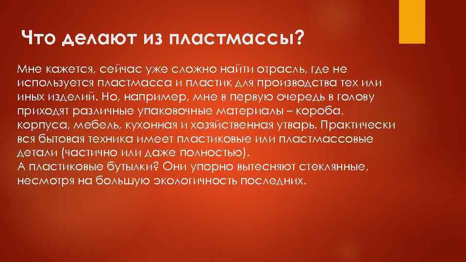 Что делают из пластмассы? Мне кажется, сейчас уже сложно найти отрасль, где не используется