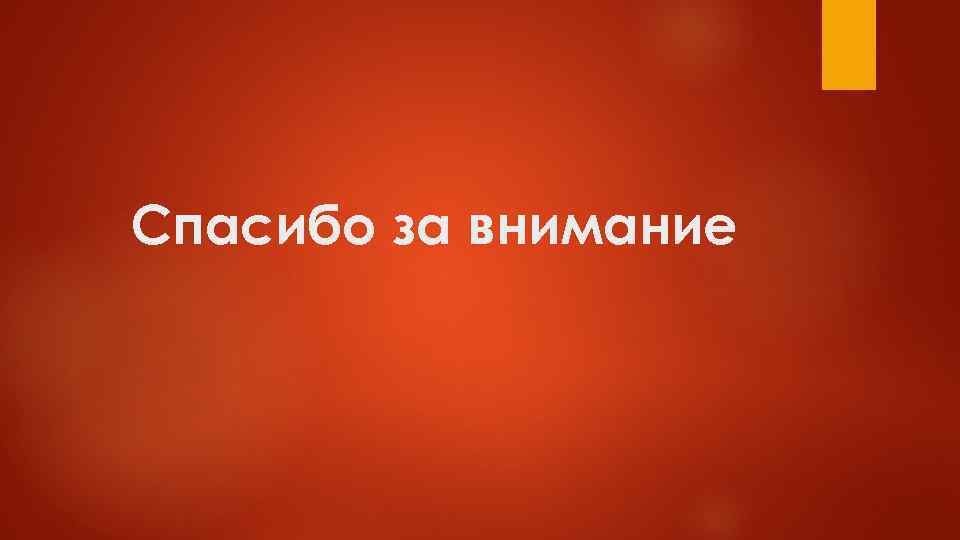 Спасибо за внимание 