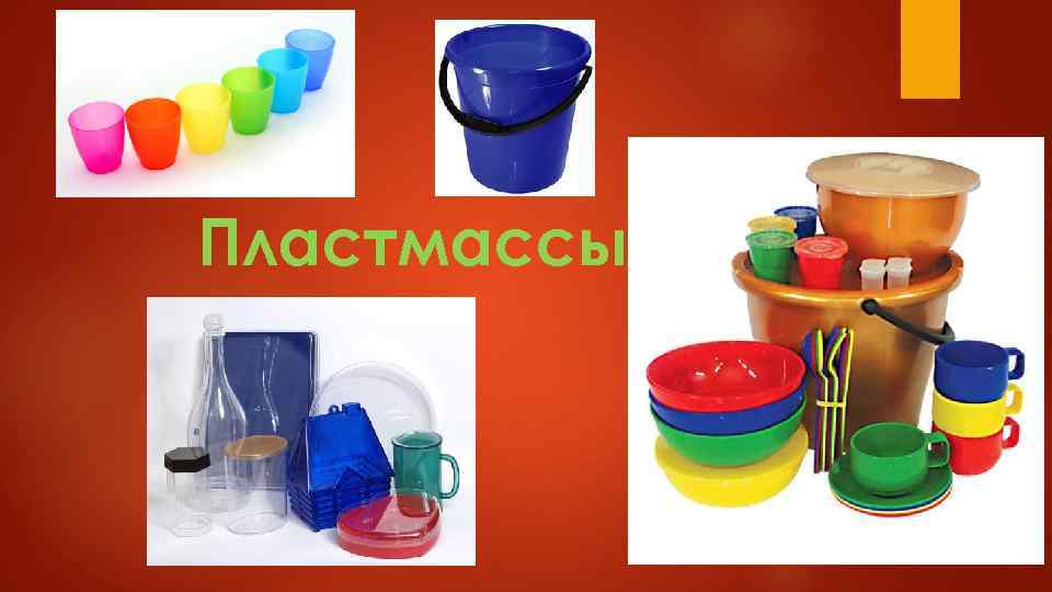 Пластмассы 