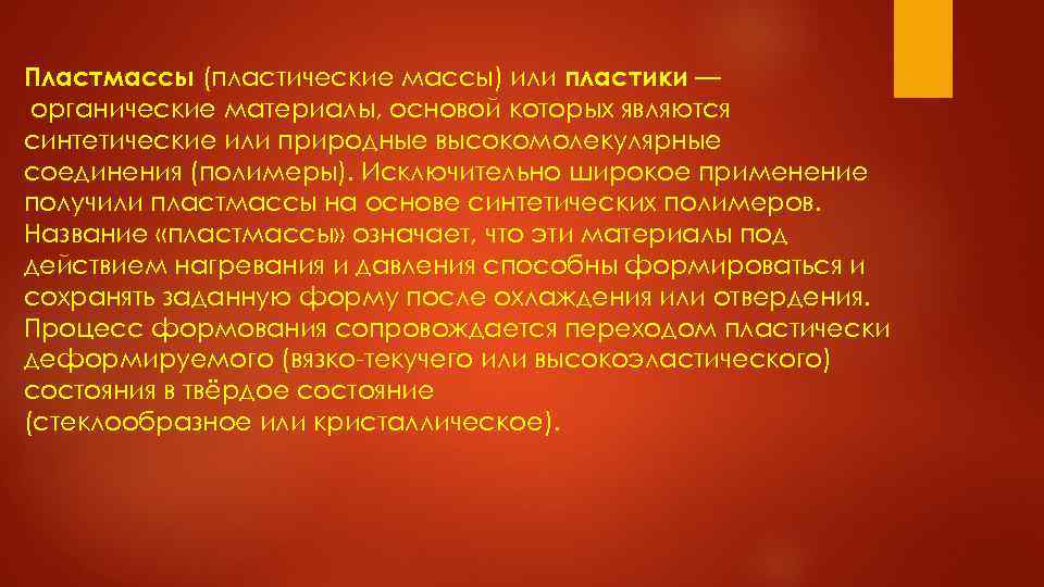 Пластмассы (пластические массы) или пластики — органические материалы, основой которых являются синтетические или природные