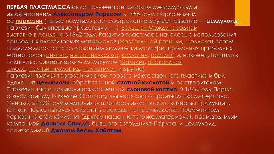 ПЕРВАЯ ПЛАСТМАССА была получена английским металлургом и изобретателем Александром Парксом в 1855 году. Паркс