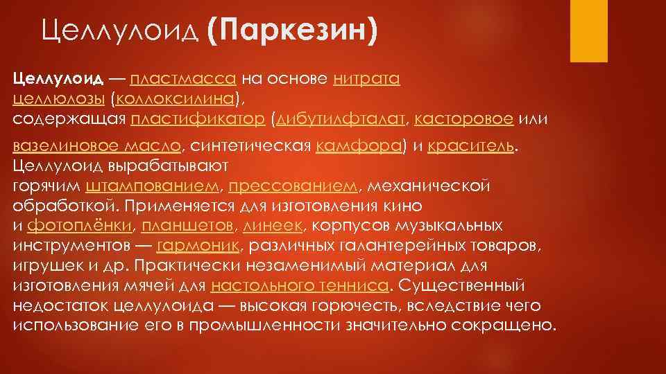 Целлулоид (Паркезин) Целлулоид — пластмасса на основе нитрата целлюлозы (коллоксилина), содержащая пластификатор (дибутилфталат, касторовое
