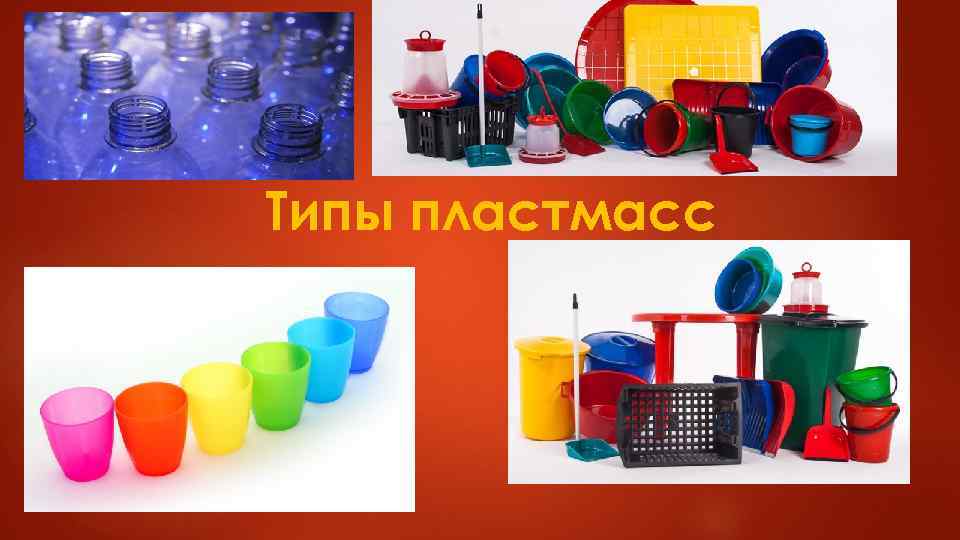 Типы пластмасс 