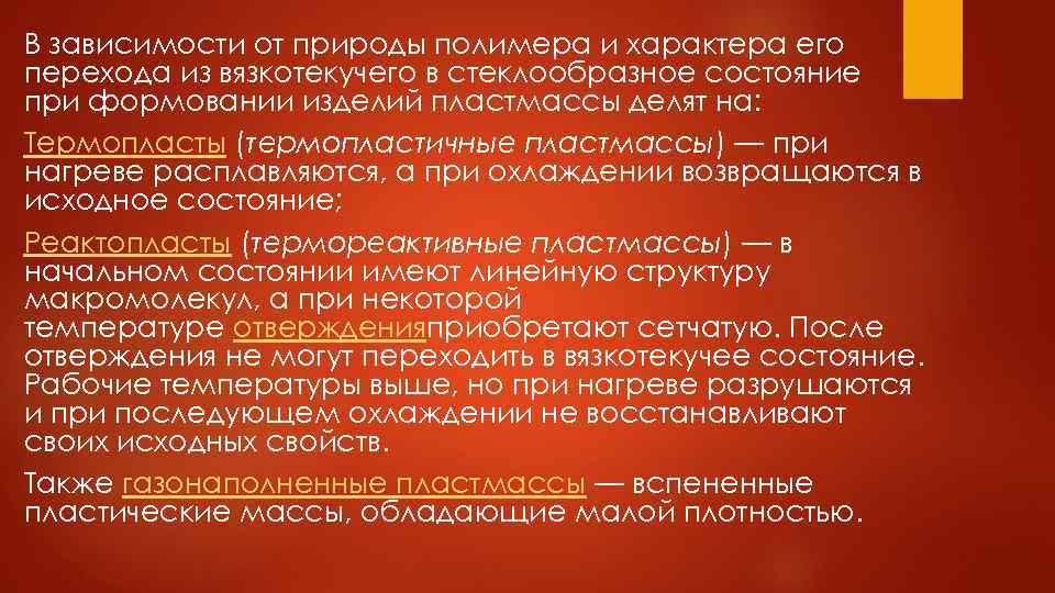 В зависимости от природы полимера и характера его перехода из вязкотекучего в стеклообразное состояние