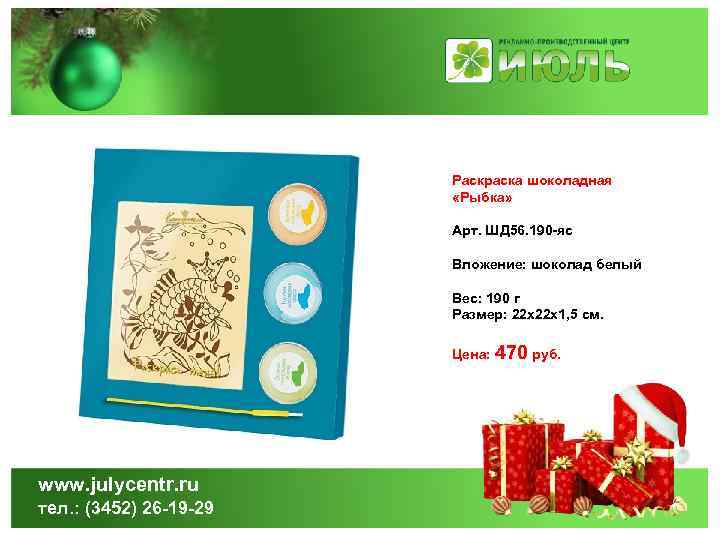 Раскраска шоколадная «Рыбка» Арт. ШД 56. 190 -яс Вложение: шоколад белый Вес: 190 г