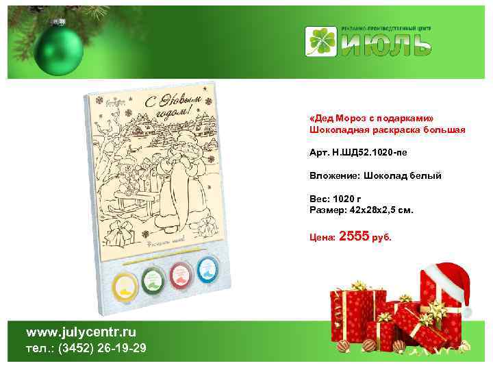  «Дед Мороз с подарками» Шоколадная раска большая Арт. Н. ШД 52. 1020 -пе