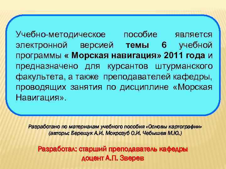 Учебно методическое пособие является электронной версией темы 6 учебной программы « Морская навигация» 2011