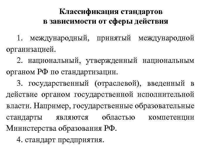 Классификация стандартов в зависимости от сферы действия 1. международный, принятый международной организацией. 2. национальный,