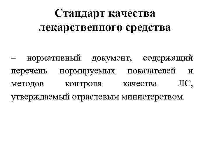 Стандарт качества лекарственного средства – нормативный документ, содержащий перечень нормируемых показателей и методов контроля