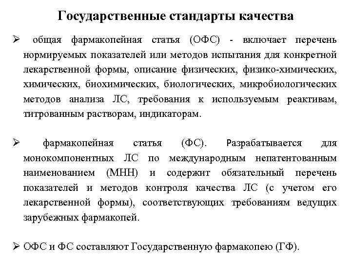 Государственные стандарты качества Ø общая фармакопейная статья (ОФС) - включает перечень нормируемых показателей или