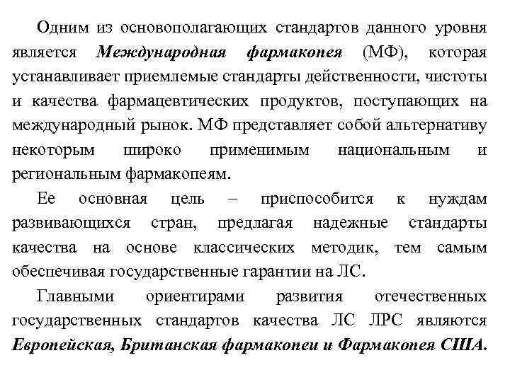 Одним из основополагающих стандартов данного уровня является Международная фармакопея (МФ), которая устанавливает приемлемые стандарты