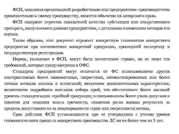 ФСП, созданная организацией-разработчиком или предприятием–производителем применительно к своему производству, является объектом их авторского права.