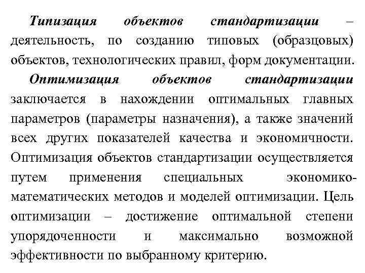 Типизация объектов стандартизации – деятельность, по созданию типовых (образцовых) объектов, технологических правил, форм документации.